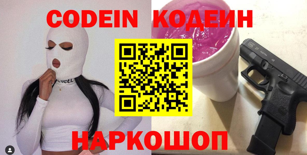 Кодеин Purple Drank Луховицы