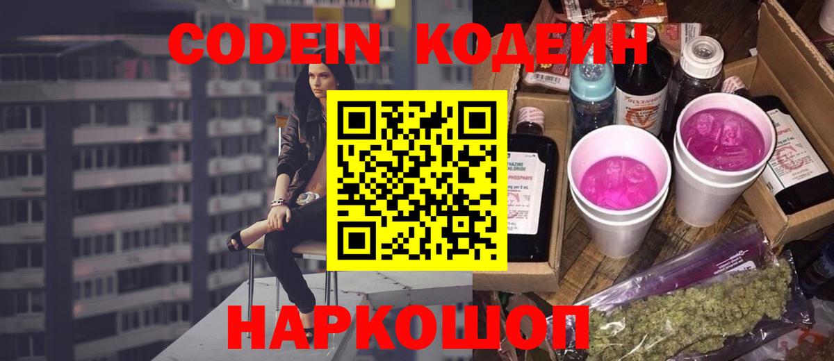 купить наркотик  Codein Purple Drank  Вход с VPN  Кодеин Purple Drank  Луховицы 